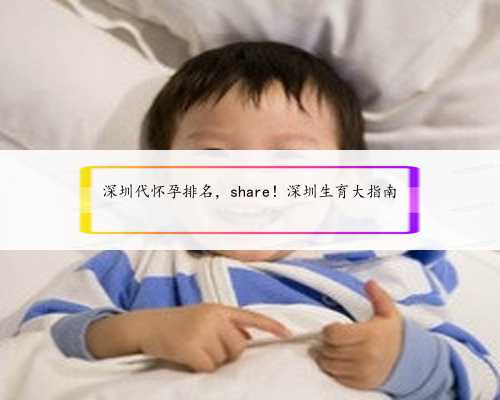 深圳代怀孕排名，share！深圳生育大指南
